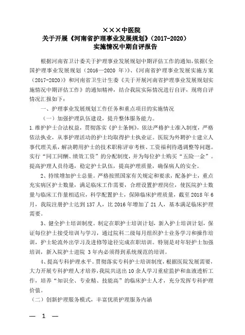 护理事业发展规划(2017-2020)自评报告
