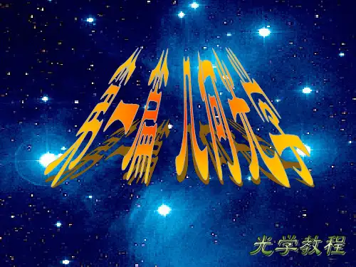 光学教程第一章New-