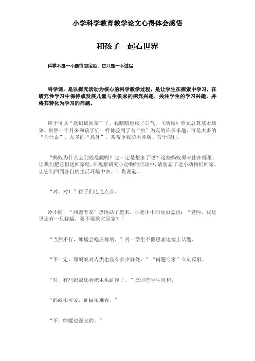 小学科学教育教学论文心得体会感悟——和孩子一起看世界
