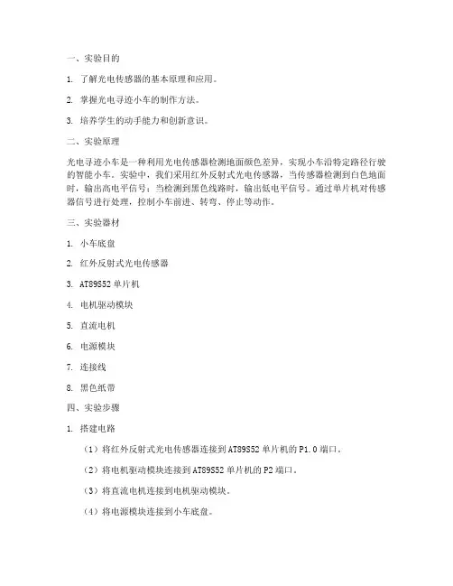 光电寻迹小车实验报告