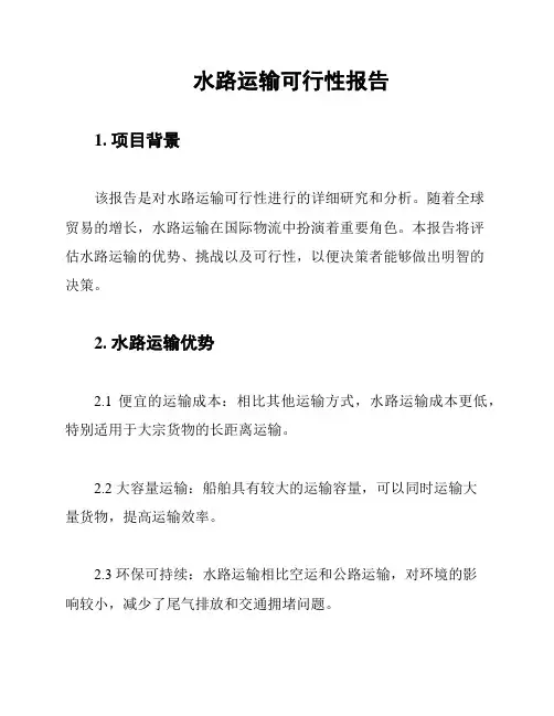 水路运输可行性报告
