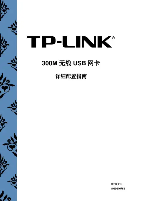 TP-LINK 300M无线USB网卡详细配置指南