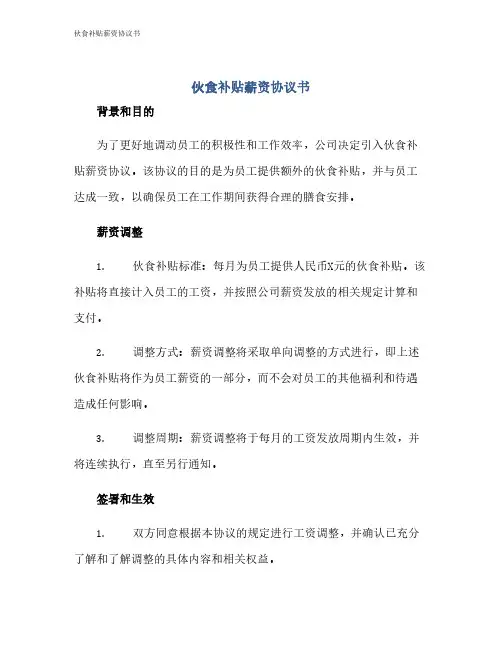 伙食补贴薪资协议书