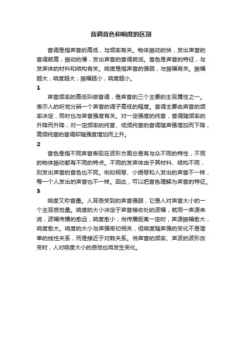 音调音色和响度的区别