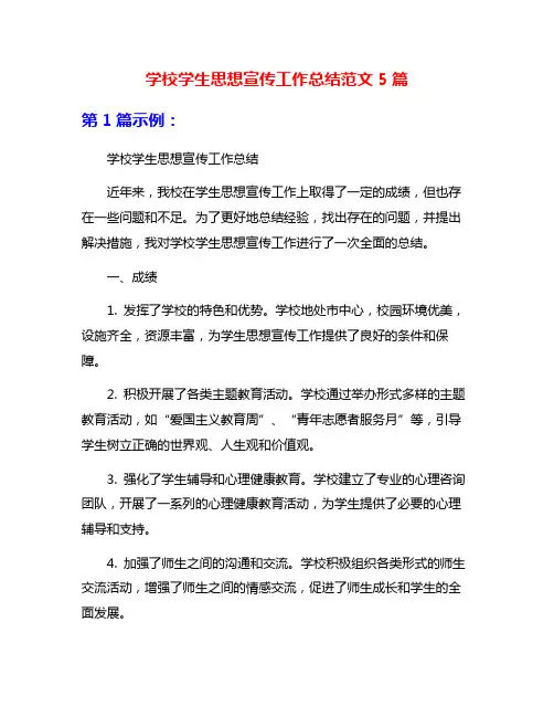 学校学生思想宣传工作总结范文5篇