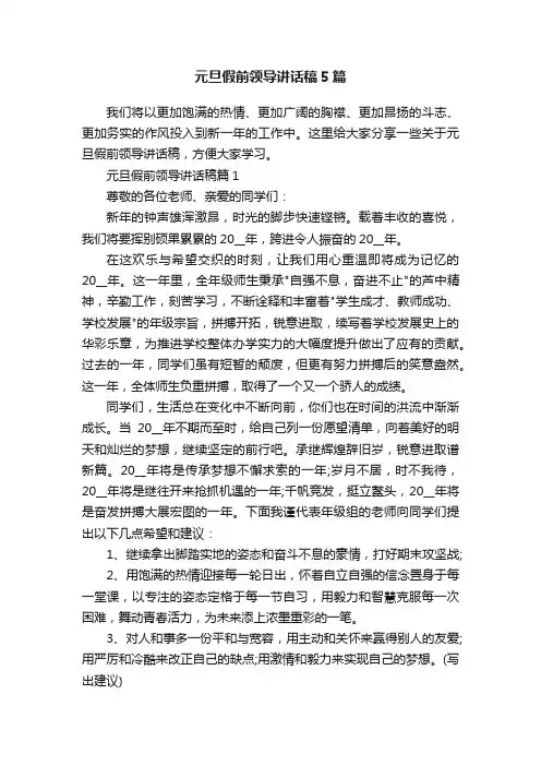 元旦假前领导讲话稿5篇
