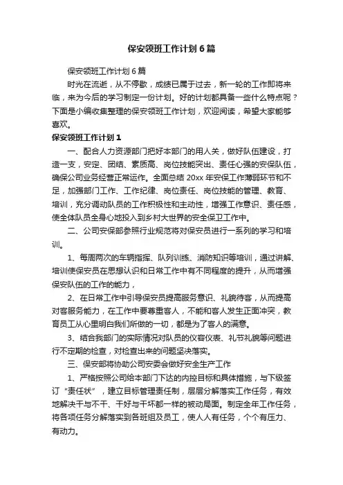 保安领班工作计划6篇