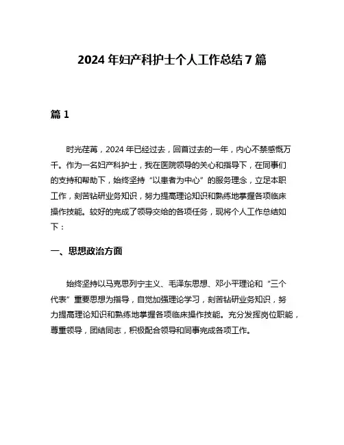 2024年妇产科护士个人工作总结7篇
