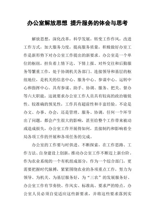 办公室解放思想 提升服务的体会与思考