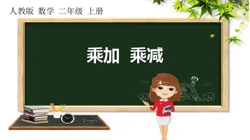 新人教版二年级上册数学《乘加乘减》ppt教学课件
