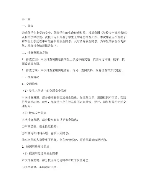 学生上学隐患排查报告(3篇)