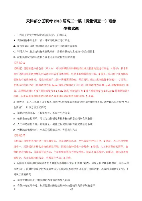 2018届天津部分区联考高三一模(质量调查一)理综生物试题(解析版)