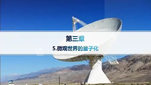 教科版高中物理必修第三册精品课件 第3章 电磁场与电磁波初步 5.微观世界的量子化
