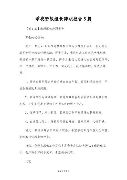 学校年级组长辞职报告5篇