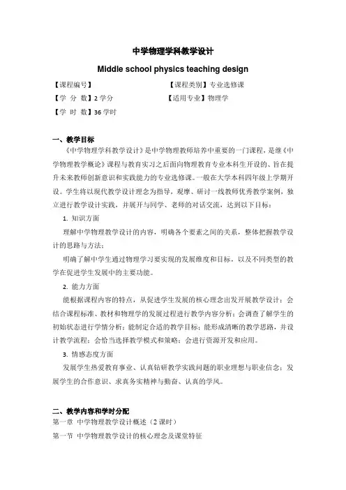 《中学物理学科教学设计》教学大纲