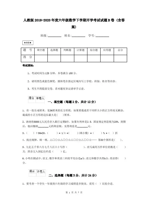 人教版2019-2020年度六年级数学下学期开学考试试题B卷 (含答案)