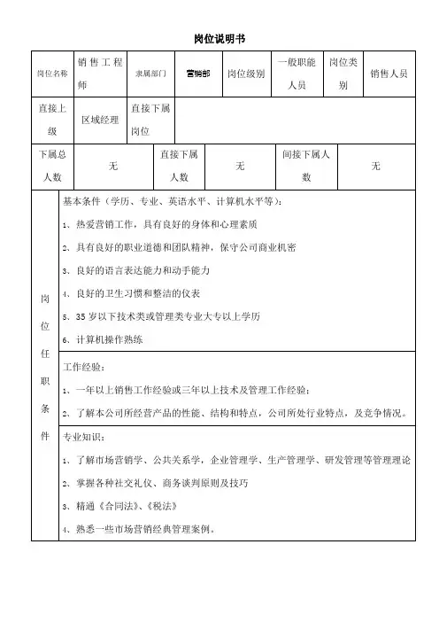 销售工程师岗位说明书