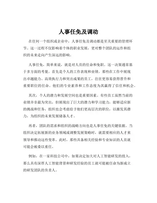 人事任免及调动