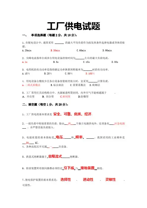(工厂与企业)工厂供电模拟试题与答案