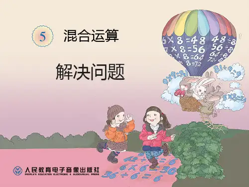 2014最新人教版数学二年级下册第五单元(混合运算)---解决问题