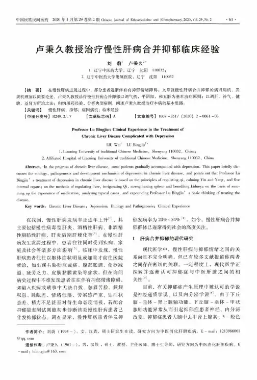 卢秉久教授治疗慢性肝病合并抑郁临床经验