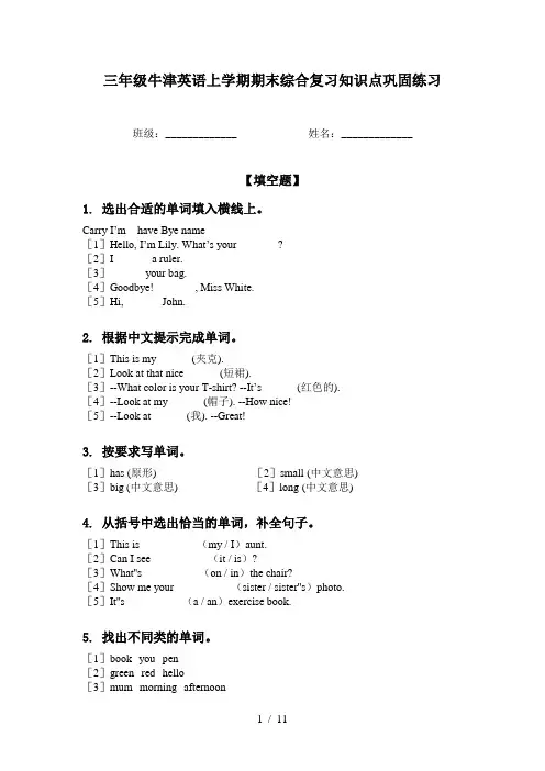 三年级牛津英语上学期期末综合复习知识点巩固练习