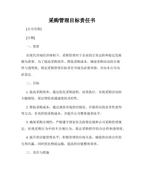 采购管理目标责任书