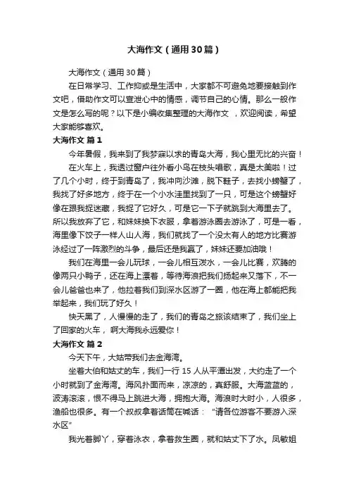 大海作文（通用30篇）