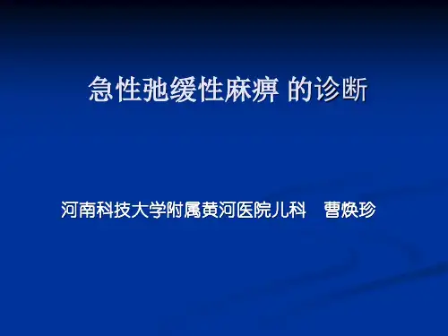 急性弛缓性麻痹 (AFP)的诊断