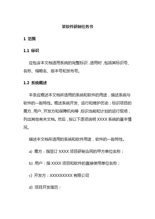 某软件研制任务书全套