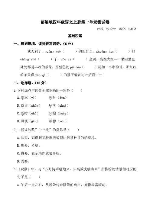 部编版四年级语文上册第一单元测试卷