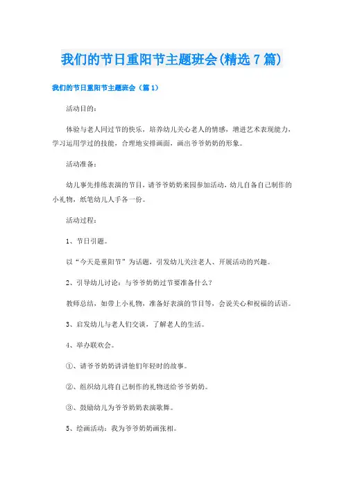 我们的节日重阳节主题班会(精选7篇)