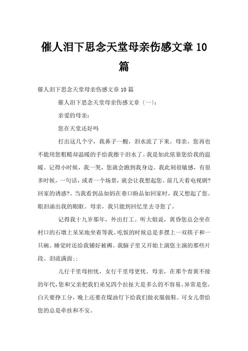 催人泪下思念天堂母亲伤感文章10篇
