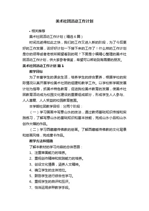 美术社团活动工作计划