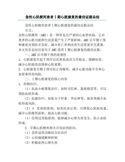急性心肌梗死患者Ⅰ期心脏康复的最佳证据总结
