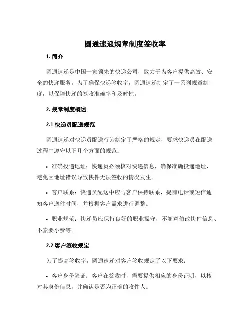 圆通速递规章制度签收率