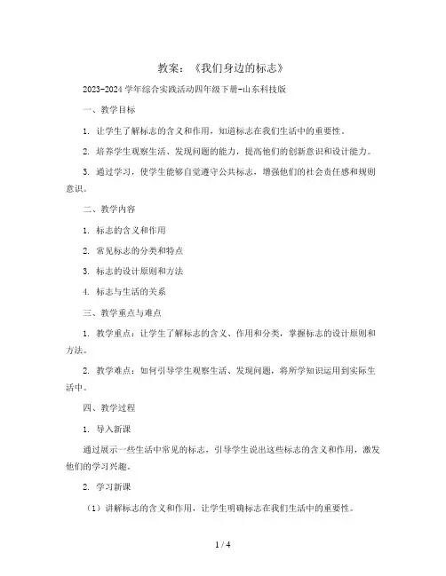 《我们身边的标志》(教案)2023-2024学年综合实践活动四年级下册-山东科技版