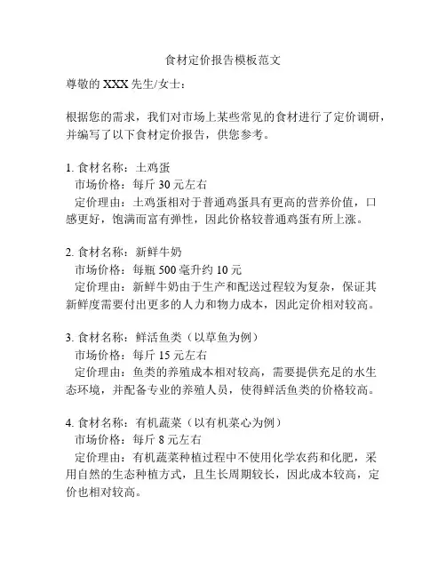 食材定价报告模板范文