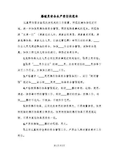 爆破员安全生产责任状范本(二篇)