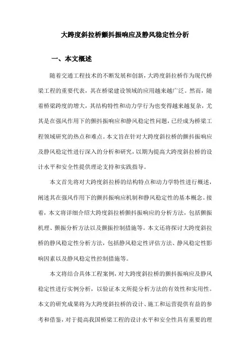 大跨度斜拉桥颤抖振响应及静风稳定性分析