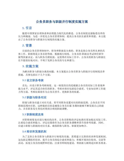 公务员职务与职级并行制度实施方案