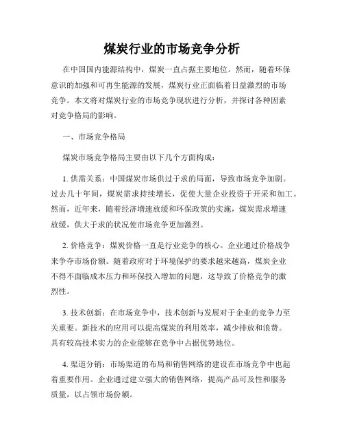 煤炭行业的市场竞争分析