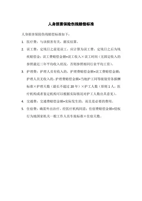 人身损害保险伤残赔偿标准