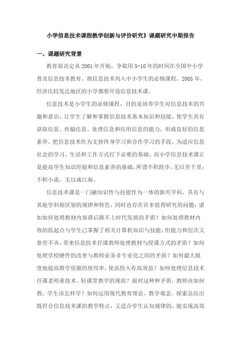 小学信息技术课程教学创新与评价研究中期报告