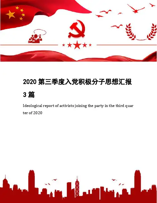 2020第三季度入党积极分子思想汇报3篇