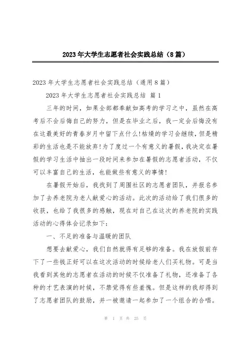 2023年大学生志愿者社会实践总结(8篇)