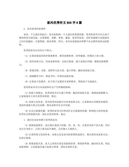 家风优秀作文800字8篇