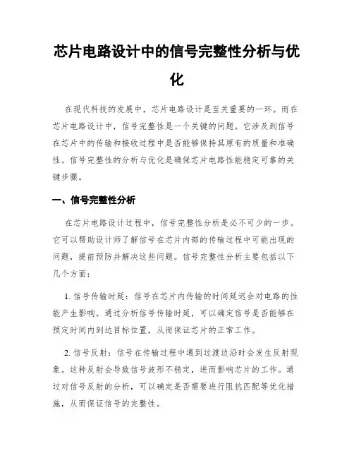 芯片电路设计中的信号完整性分析与优化