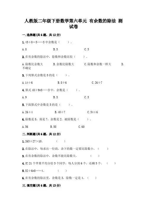 人教版二年级下册数学第六单元 有余数的除法 测试卷及参考答案