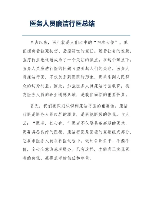 医务人员廉洁行医总结